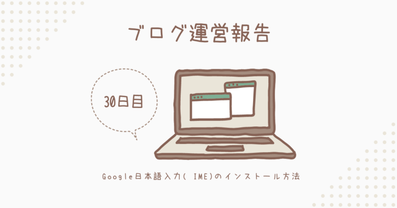 Google日本語入力(IME)のインストール方法