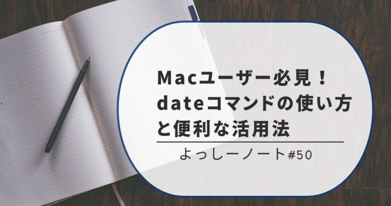 Macユーザー必見！dateコマンドの使い方と便利な活用法