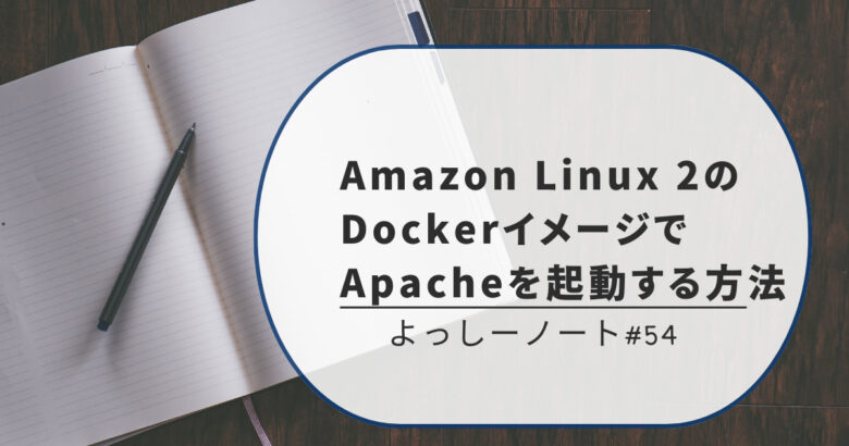 Amazon Linux 2のDockerイメージでApacheを起動する方法と、発生したエラーの解消方法