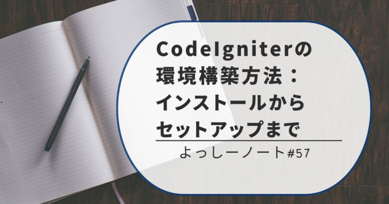 CodeIgniterの環境構築方法：インストールからセットアップまで