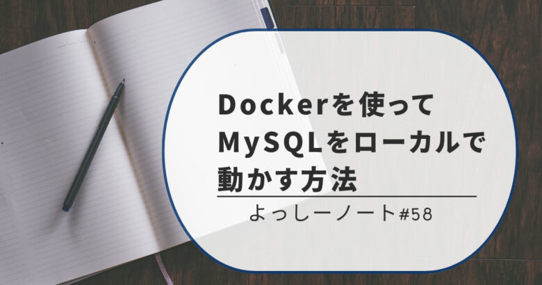 Dockerを使ってMySQLをローカルで動かす方法