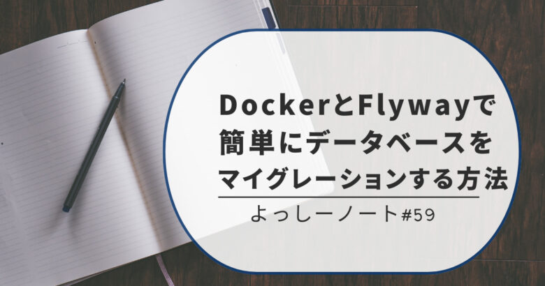 DockerとFlywayで簡単にデータベースをマイグレーションする方法