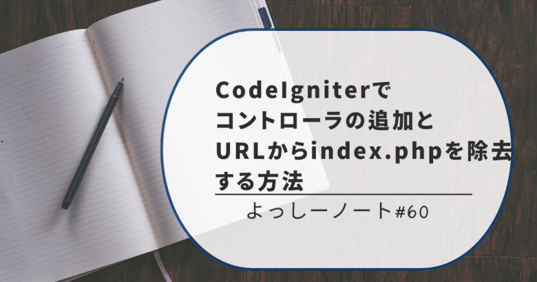 CodeIgniterでコントローラの追加とURLからindex.phpを除去する方法