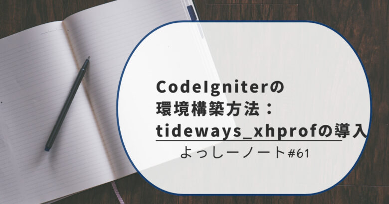 CodeIgniterの環境構築方法：tideways_xhprofの導入
