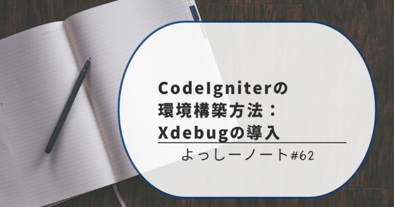 CodeIgniterの環境構築方法：xdebugの導入