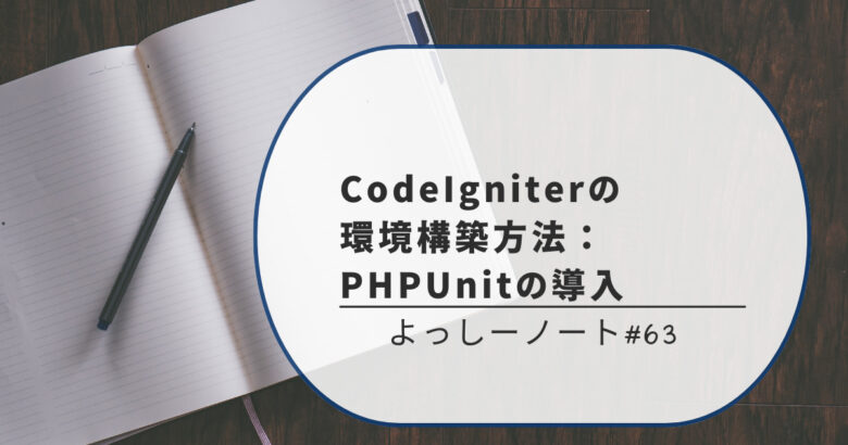 CodeIgniterの環境構築方法：PHPUnitの導入