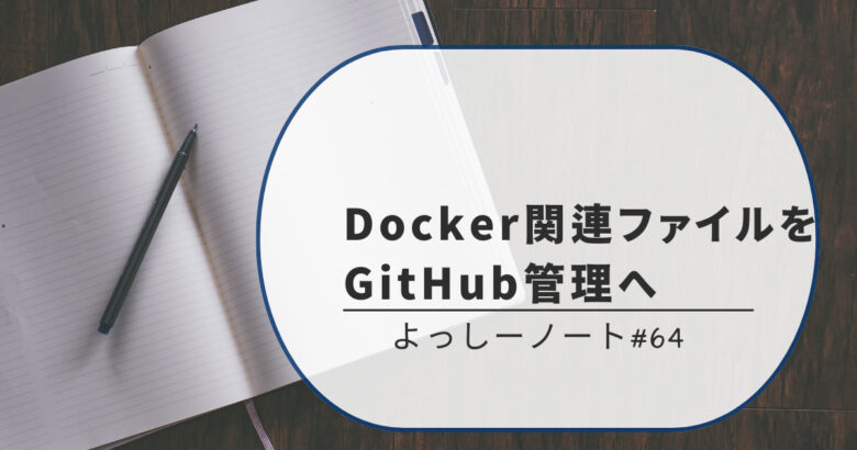 Docker関連ファイルをGitHub管理へ