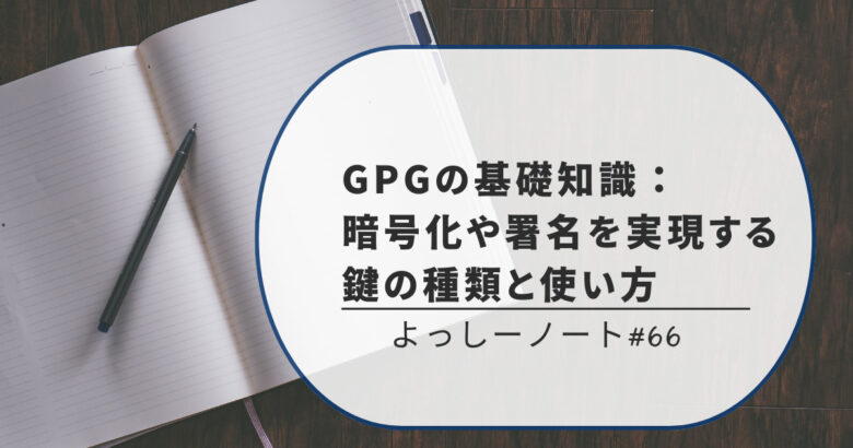 GPGの基礎知識：暗号化や署名を実現する鍵の種類と使い方