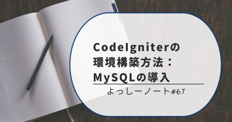 CodeIgniterの環境構築方法：MySQLの導入