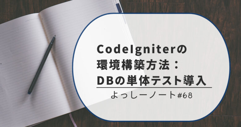 CodeIgniterの環境構築方法：DBの単体テスト導入