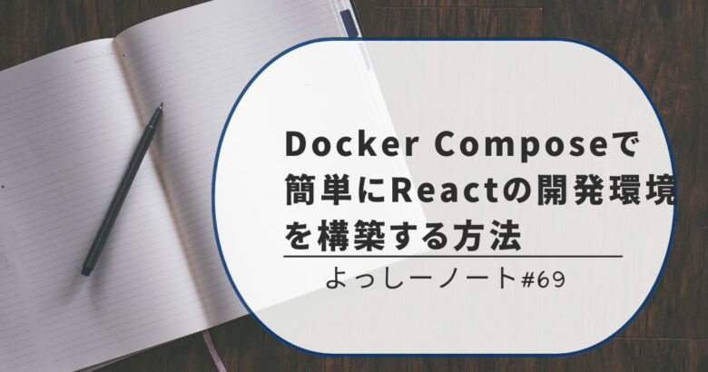 Docker Composeで簡単にReactの開発環境を構築する方法