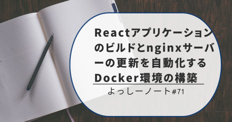 Reactアプリケーションのビルドとnginxサーバーの更新を自動化するDocker環境の構築