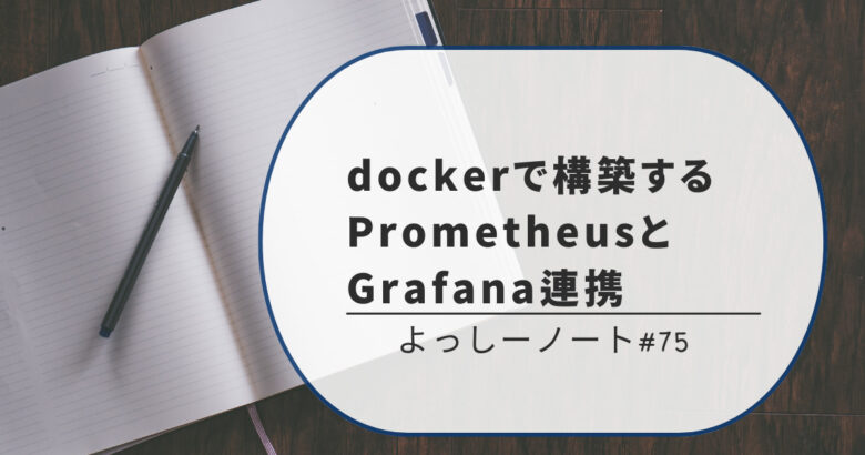 dockerで構築するPrometheusとGrafana連携