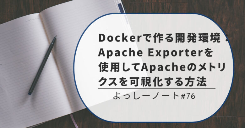 Dockerで作る開発環境：Apache Exporterを使用してApacheのメトリクスを可視化する方法