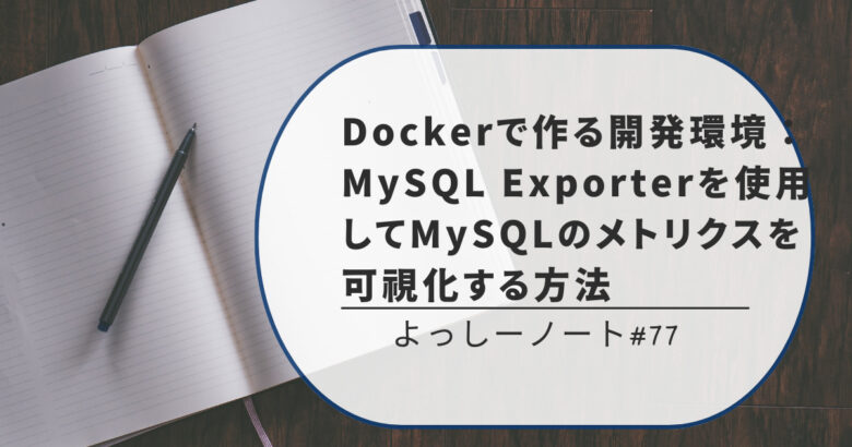Dockerで作る開発環境：MySQL Exporterを使用してMySQLのメトリクスを可視化する方法