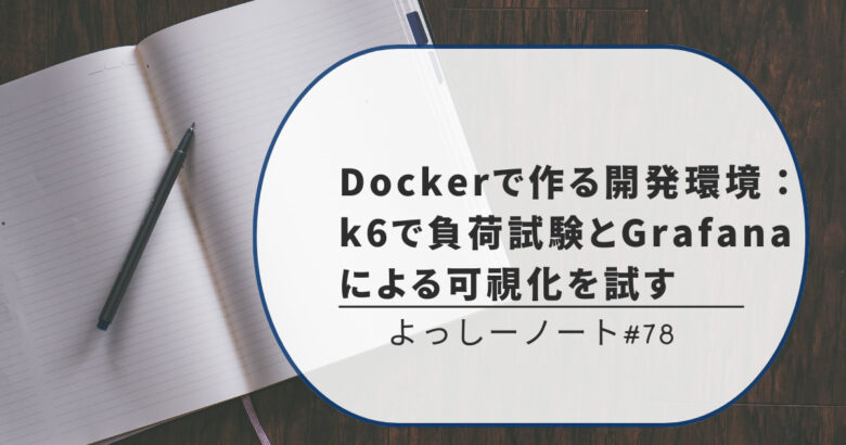 Dockerで作る開発環境：k6で負荷試験とGrafanaによる可視化を試す