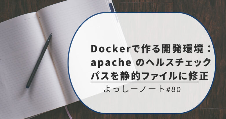 Dockerで作る開発環境：apache exporterを別サービスに切り出す