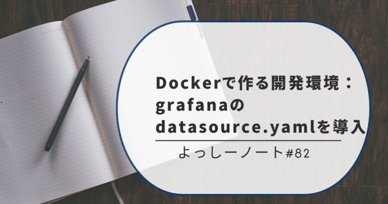 Dockerで作る開発環境：grafanaのdatasource.yamlを導入