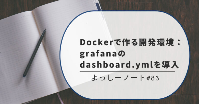 Dockerで作る開発環境：grafanaのdashboard.ymlを導入