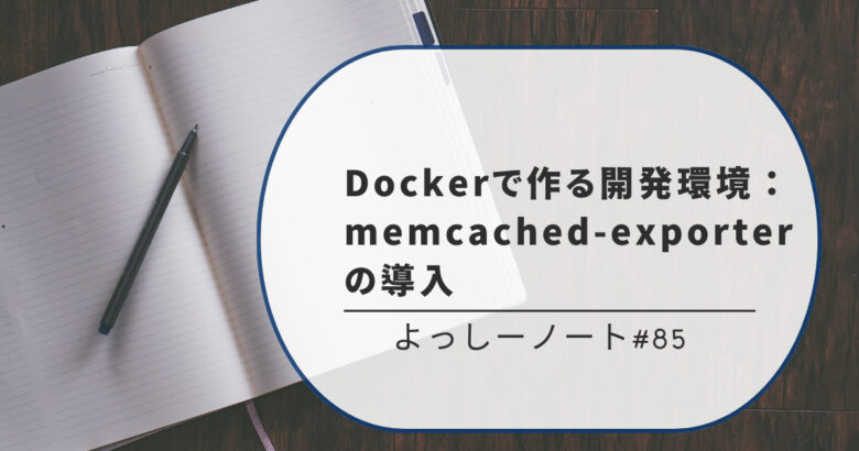 Dockerで作る開発環境：memcached-exporterの導入