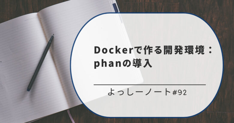 Dockerで作る開発環境：phanの導入