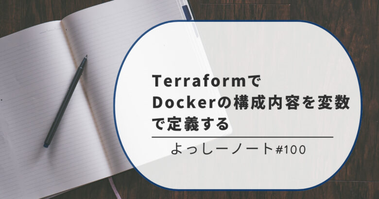 TerraformでDockerの構成内容を変数で定義する