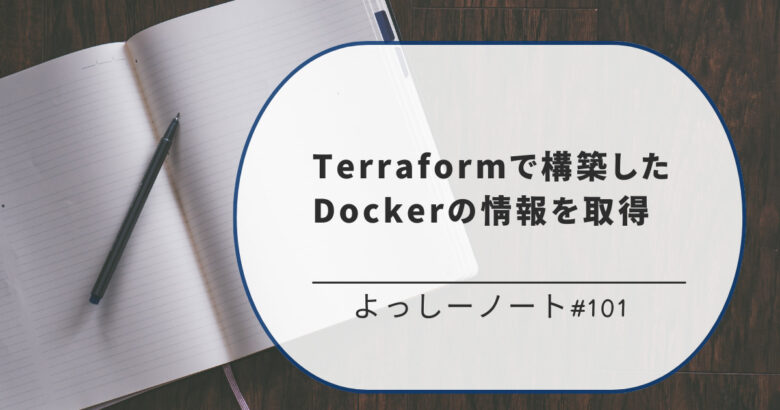 Terraformで構築したDockerの情報を取得
