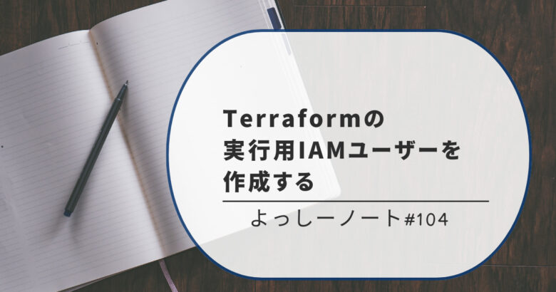 Terraformの実行用IAMユーザーを作成する