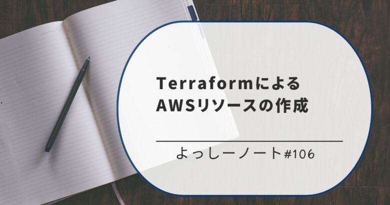 TerraformによるAWSリソースの作成