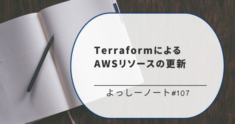 TerraformによるAWSリソースの更新