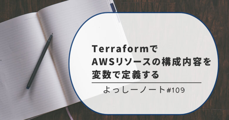 TerraformでAWSリソースの構成内容を変数で定義する