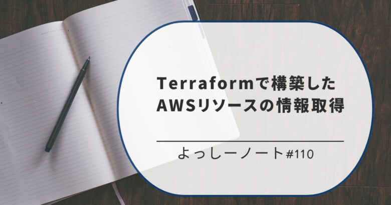 Terraformで構築したAWSリソースの情報取得