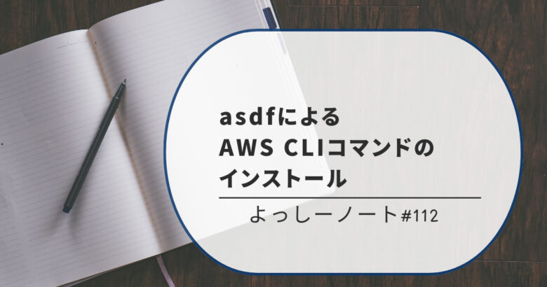 asdfによるAWS CLIコマンドのインストール
