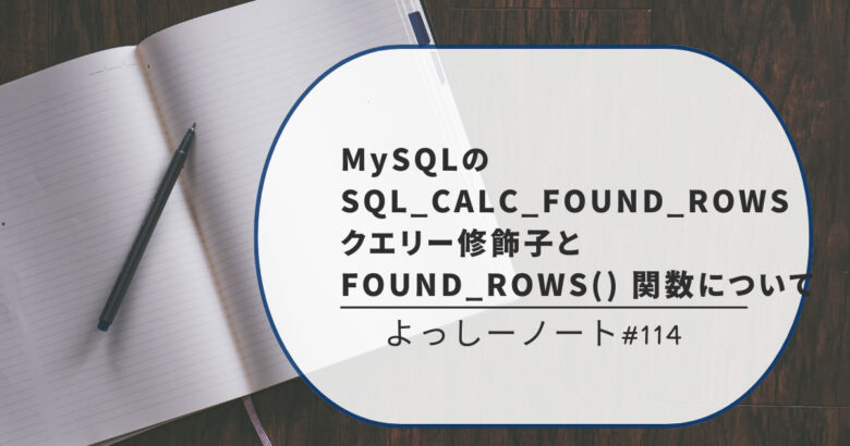 MySQLのSQL_CALC_FOUND_ROWS クエリー修飾子とFOUND_ROWS() 関数について