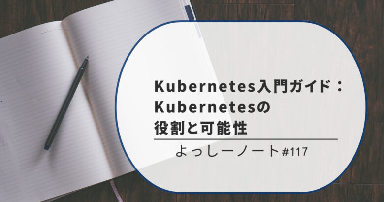 Kubernetes入門ガイド：Kubernetesの役割と可能性