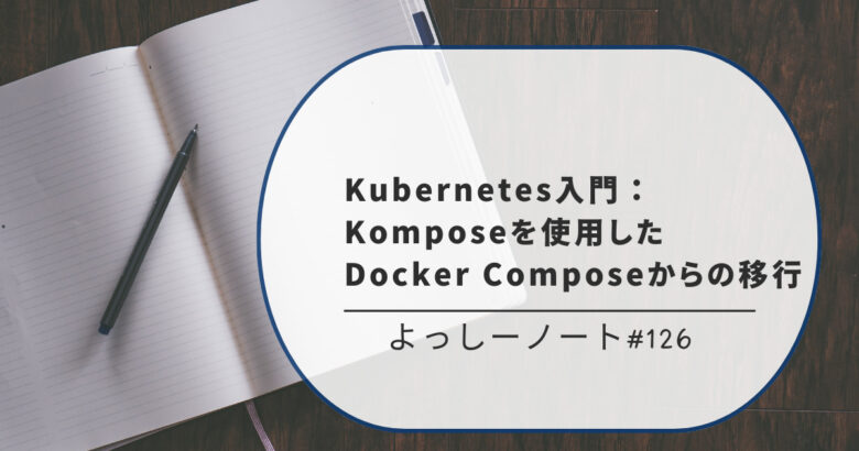 Kubernetes入門：Komposeを使用したDocker Composeからの移行
