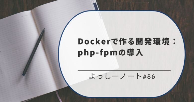 Dockerで作る開発環境：php-fpmの導入