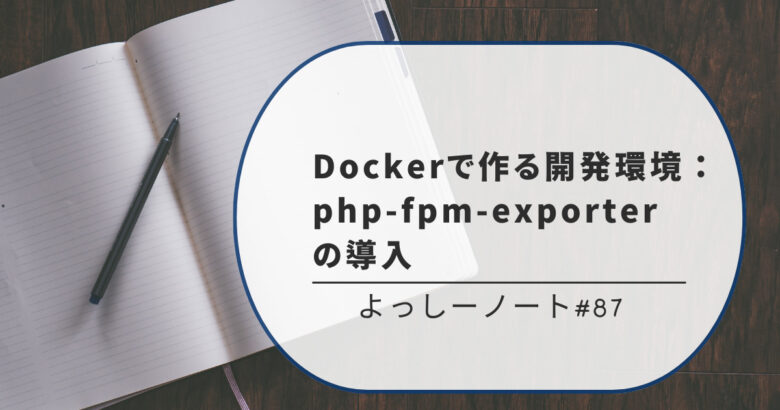 Dockerで作る開発環境：php-fpm-exporterの導入