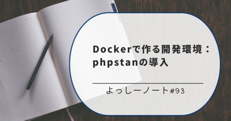 Dockerで作る開発環境：phpstanの導入