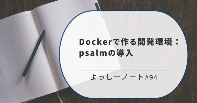 Dockerで作る開発環境：psalmの導入