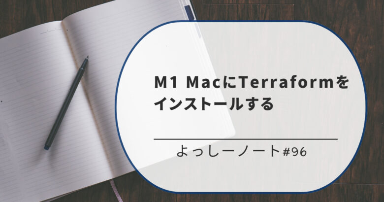 M1 MacにTerraformをインストールする