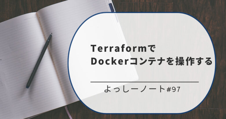 TerraformでDockerコンテナを操作する