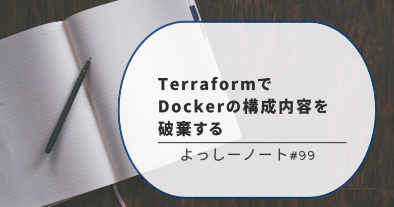 TerraformでDockerの構成内容を破棄する