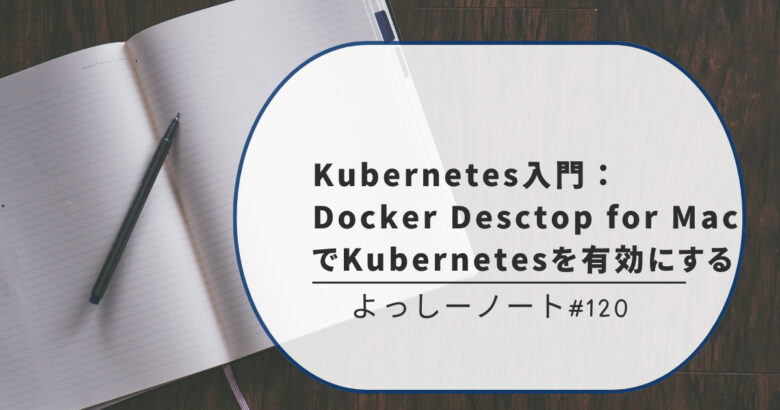Kubernates入門：Docker Desctop for Mac でKubernatesを有効にする