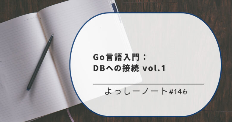 Go言語入門：DBへの接続 vol.1