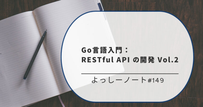 Go言語入門：RESTful API の開発 Vol.2