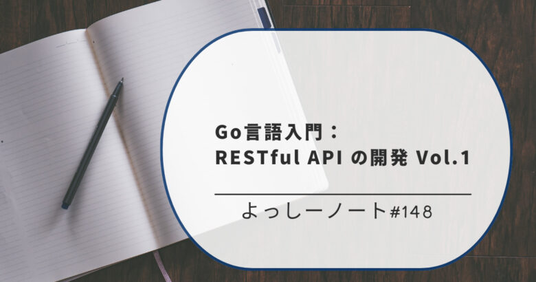 Go言語入門：RESTful API の開発 Vol.1