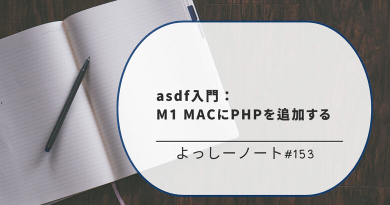 asdf入門：M1 MACにPHPを追加する