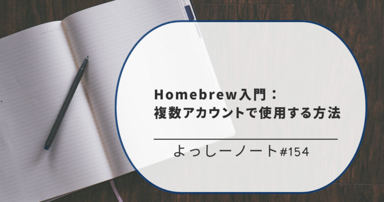 Homebrew入門：複数アカウントで使用する方法