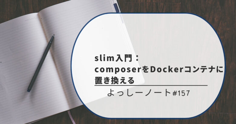 slim入門：composerをDockerコンテナに置き換える